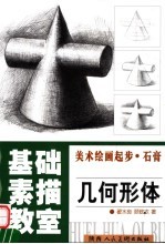 美术绘画起步  几何形体