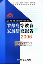 首都高等教育发展研究报告  2006