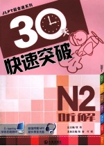 JLPT超音速系列  30天快速突破  N2听解