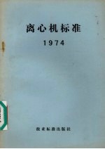 离心机标准  1974