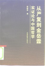 从严复到金岳霖  实证论与中国哲学