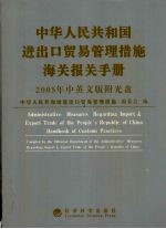 中华人民共和国进出口贸易管理措施  2005年  海关报关手册  中英文版