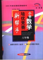 小学数学培优竞赛新帮手  六年级