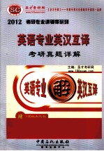 英语专业英汉互译考研真题与典型题详解  2012