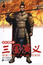 三国演义  彩色漫画版  第4册