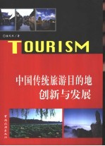 中国传统旅游目的地创新与发展