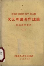 马克思、恩格斯、列宁、斯大林文艺理论著作选读  附录研究资料  2