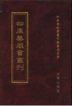 四库禁毁书丛刊  集部  186