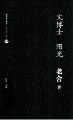 老舍作品集  文博士  阳光