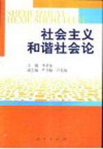 社会主义和谐社会论