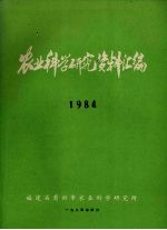 农业科学研究资料汇编  1984