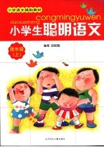 小学生聪明语文  低年级  上