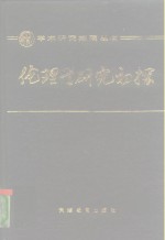 伦理学研究初探