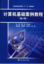 计算机基础案例教程  第2册