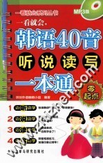 一看就会，韩语40音听说读写一本通  MP3版