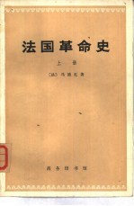 法国革命史  全三卷