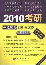 2010考研西医综合240分之路  跨越考纲篇