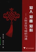 知人、知面、知心：人际交往与组织沟通