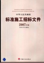 中华人民共和国标准施工招标文件  2007年版