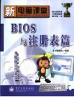 新电脑课堂  BIOS与注册表篇