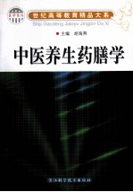 世纪高等教育精品大系  中医养生药膳学