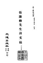 清代稿本百种汇刊  74  集部  张濂卿先生诗文稿