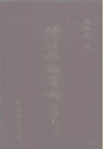 清代传记丛刊  48  小腆纪传