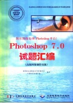 图形图像处理 Photoshop平台 Photoshop 7.0试题汇编 高级图像制作员级