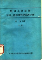 电力工业企业车间、班组现代化管理手册  上