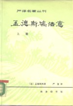 严译名著丛刊  孟德斯鸠法意  上