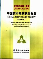 中国货币政策执行报告  2003年第一季度