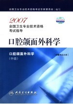 2007全国卫生专业技术资格考试指导  口腔颌面外科学  中级