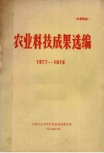 农业科技成果选编  1977-1978