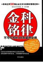 金科铭律  不可不知的18条管理定律  影响世界500强企业生存与发展的管理定律