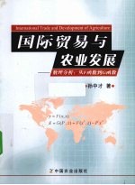 国际贸易与农业发展  数理分析从F函数到G函数