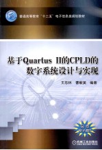 基于Quartus  II的CPLD的数字系统设计与实现