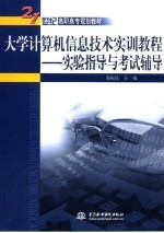 大学计算机信息技术实训教程  实验指导与考试辅导