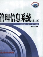 21世纪高职高专财经类专业核心课程教材  管理信息系统