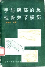 手与腕部的急性骨关节损伤  临床治疗指南