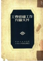 工会组织工作有关文件