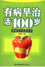 有病早治活100岁  第2版