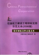 石油化工建设工程招标文件示范文本  2006版  设计招标文件示范文本