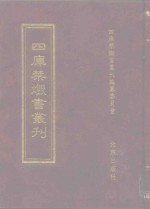 四库禁毁书丛刊  史部  50