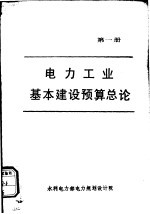 电力工业基本建设预算总论  第1册