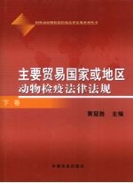 主要贸易国家或地区动物检疫法律法规  下