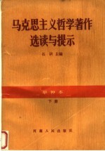 马克思主义哲学著作选读与提示  甲种本  下