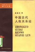 中国古代人我关系论