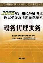 2006年注册税务师考试应试指导及全新命题解析  税务代理实务