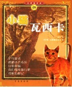 小猫瓦西卡  第2版