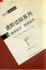 2005司法考试进阶达标系列  5  商事法学  经济法学